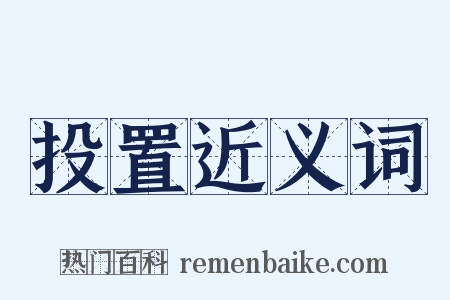 投置近义词是什么意思的图片